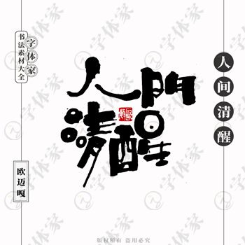 平面设计中书法字体的正版商用之道