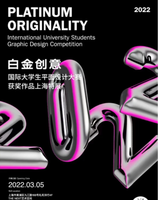 2022白金创意国际大学生平面设计大赛上海特展 时间、地点、门票及展览详情全攻略