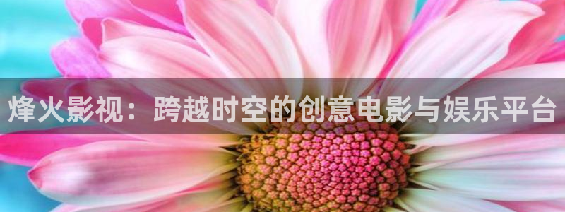 第七影院影院：烽火影视：跨越时空的创意电影与娱乐平台