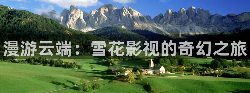 第七电影影院：漫游云端：雪花影视的奇幻之旅