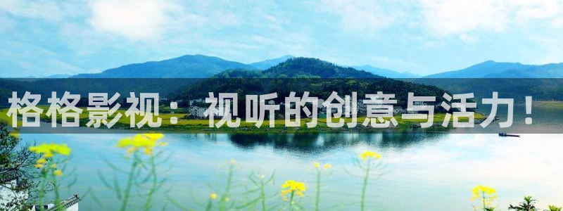 第七直播：格格影视：视听的创意与活力！