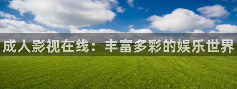 中餐厅第七季星辰影院：成人影视在线：丰富多彩的娱乐世界