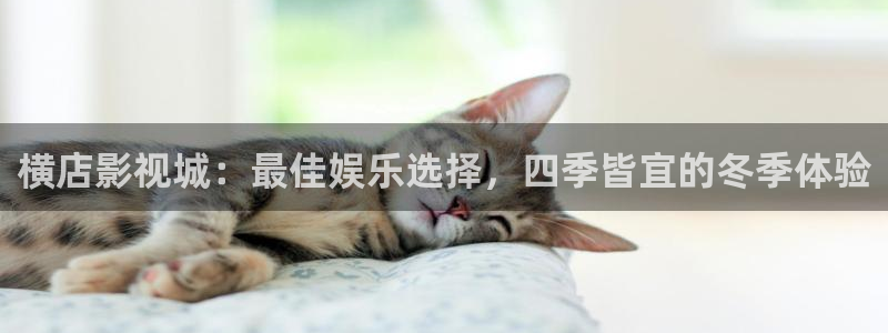 第七影院16：横店影视城：最佳娱乐选择，四季皆宜的冬季体验