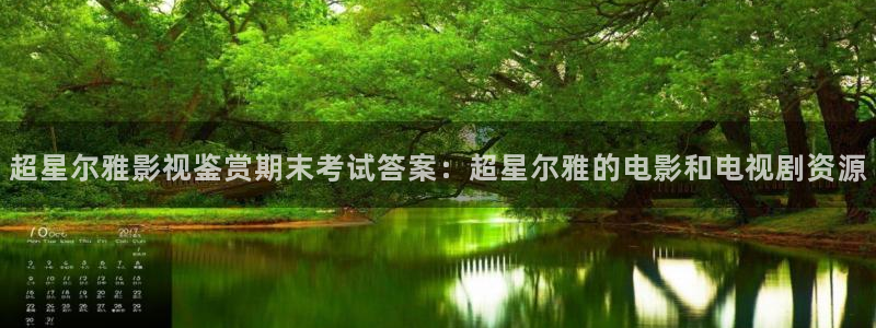 第七色影院最新地址：超星尔雅影视鉴赏期末考试答案：超星尔雅的电影和电视剧资源