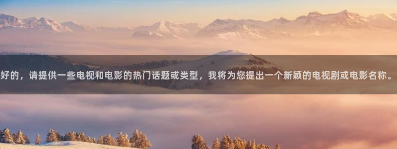 第七影院手机版：好的，请提供一些电视和电影的热门话题或类型，我将为您提出一个新颖的电视剧或电影名称。